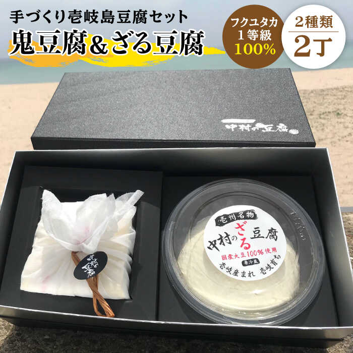 【ふるさと納税】豆腐 なかむら 鬼豆腐セットA 《壱岐市》【中村たんぱく】[JAN005] とうふ 豆腐 セット 贈り物 ギフト プレゼント 化粧箱 15000 15000円 のし プレゼント ギフト 冷蔵配送