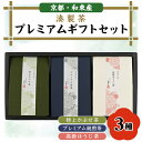 【ふるさと納税】湊製茶プレミアムギフトセット　煎茶(おくゆたか)、かぶせ茶(おくみどり)、高級ほうじ茶【1377984】