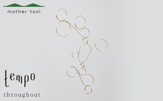 tempo モビール throughout 真鍮 F7Z-1734