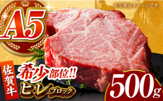 【12月発送】佐賀牛 ヒレ ブロック 500g 【がばいフーズ】A5ランク 佐賀牛 [HCS090]