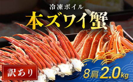 【訳あり】 冷凍ボイル本ズワイ蟹　8肩（2kg） TMN007 / ずわいがに ずわいガニ ズワイガニ ズワイ蟹 本ズワイ蟹 本ずわいがに 本ズワイガニ 本ズワイ蟹 蟹 かに カニ 冷凍ボイル本ズワイ