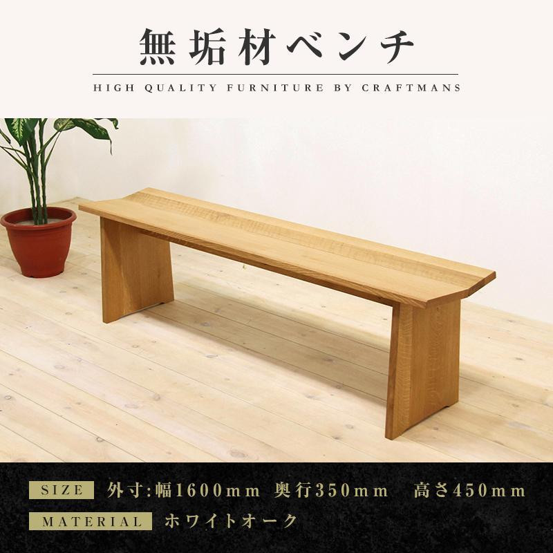
【大川家具】無垢材　ベンチ　ダイニングベンチ　チェア　ダイニングチェア　凛　type1　幅1600　ホワイトオーク　2人掛け　3人掛け　天然木　国産　日本製　無垢材　完成品　組み立て不要　高級感
