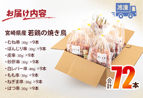 宮崎県産 若鶏の焼き鳥セット8種(72本)盛り合わせ 鶏肉 焼き鳥 やきとり |鶏肉 鶏 鳥肉 鳥 肉 国産 若鶏 若鳥 むね串 ぼんじり串 皮串 砂肝串 白レバー串 もも串 ねぎま串 はつ串