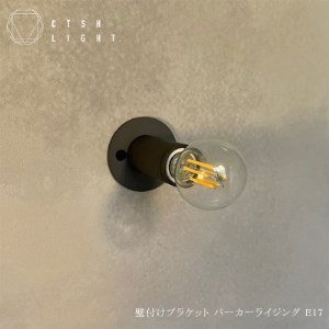 CTSH LIGHT. ブラケットライト＜CTSH CIRCLE パーカー E17＞ 瑞浪市 / ジオニック 照明器具 ソケット 壁付け 真鍮 ブラック [AZBQ031]