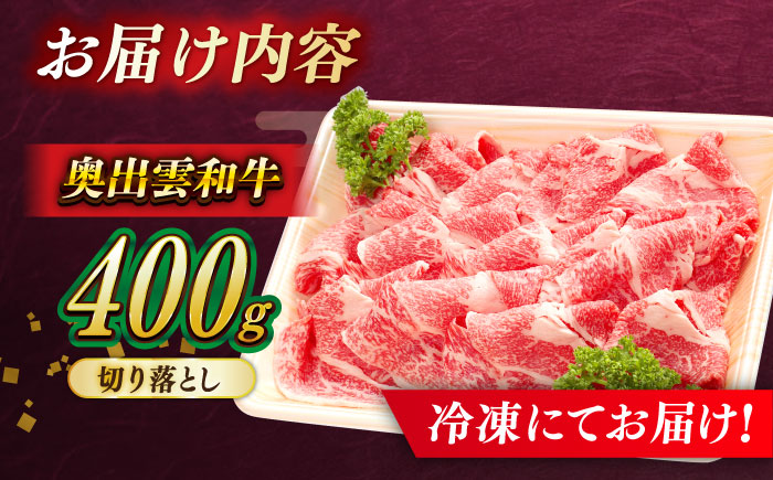 【奥出雲和牛】切り落とし 400g×1P 冷凍 ブランド牛 生姜焼き 肉じゃが 焼肉 島根県雲南市/島根県農業協同組合　雲南地区本部 畜産加工所 [AIBQ002]