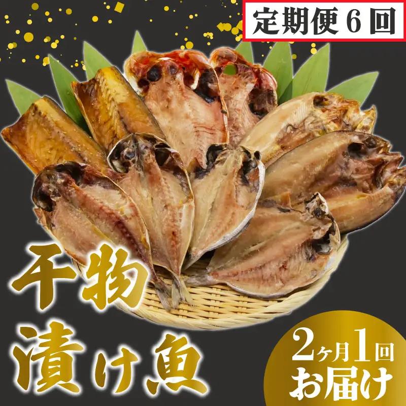 【定期便 年6回】干物 詰め合わせ 干物