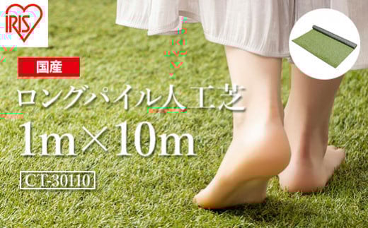 人工芝 ロール 1m×10m 芝丈30mm ロングパイル人工芝 | 芝生 ゴルフ 日本製 国産 グリーン マット 庭 ガーデニング 防草対策 アイリスオーヤマ