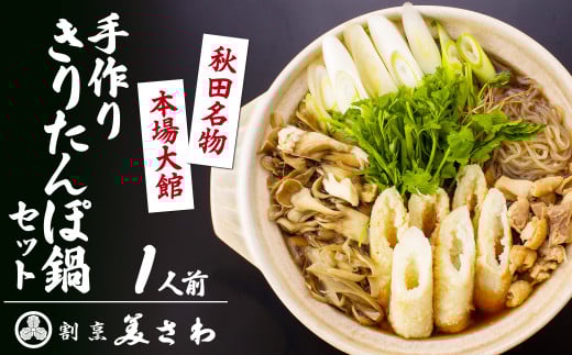 手作りきりたんぽ鍋セット　１人前　70P1524　/ 鍋もの 肉鍋 鶏 鶏鍋 おいしい 鍋セット 割烹 鍋セット 本場 きりたんぽ 鍋 比内地鶏 比内鶏 郷土 料理 簡単 調理 ひないどり ブランド肉 野菜 ねぎ 芹 セリ まいたけ ごぼう だし キリタンポ なべ 食材 出汁 取り寄せ 東北 秋田 手軽 ご当地 グルメ ミールキット
