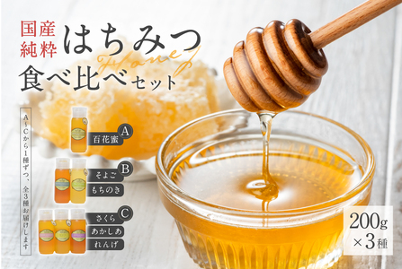 Honey farm Mel『国産純粋はちみつ』200g×3種　食べ比べセット岐阜県 可児市 養蜂 蜂蜜 国産 調味料 はちみつレモン 百花蜂 さくら あかしあ れんげ そよご もちのき お取り寄せ グルメ【0086-005】