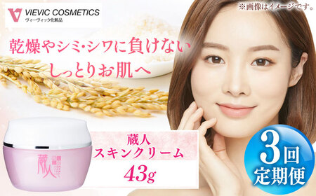 【全3回定期便】蔵人 スキンクリーム 亀山市/ヴィーヴィック化粧品 株式会社[AMBS026]