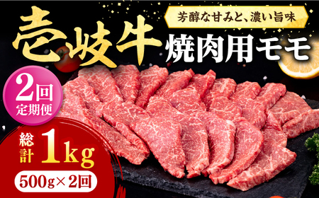 【全2回定期便】 壱岐牛 焼肉用 モモ 500g《壱岐市》【株式会社イチヤマ】 肉 牛肉 焼肉 もも BBQ[JFE124]