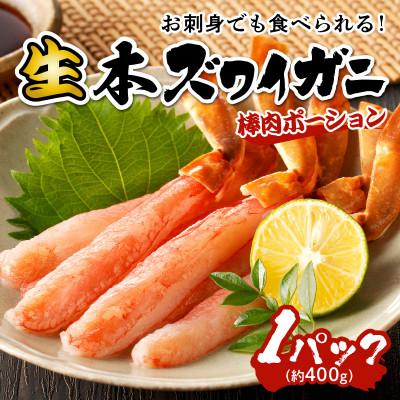 ふるさと納税 京丹後市 鮮度抜群!お刺身でも食べられる!生本ズワイガニ棒肉ポーション　1パック