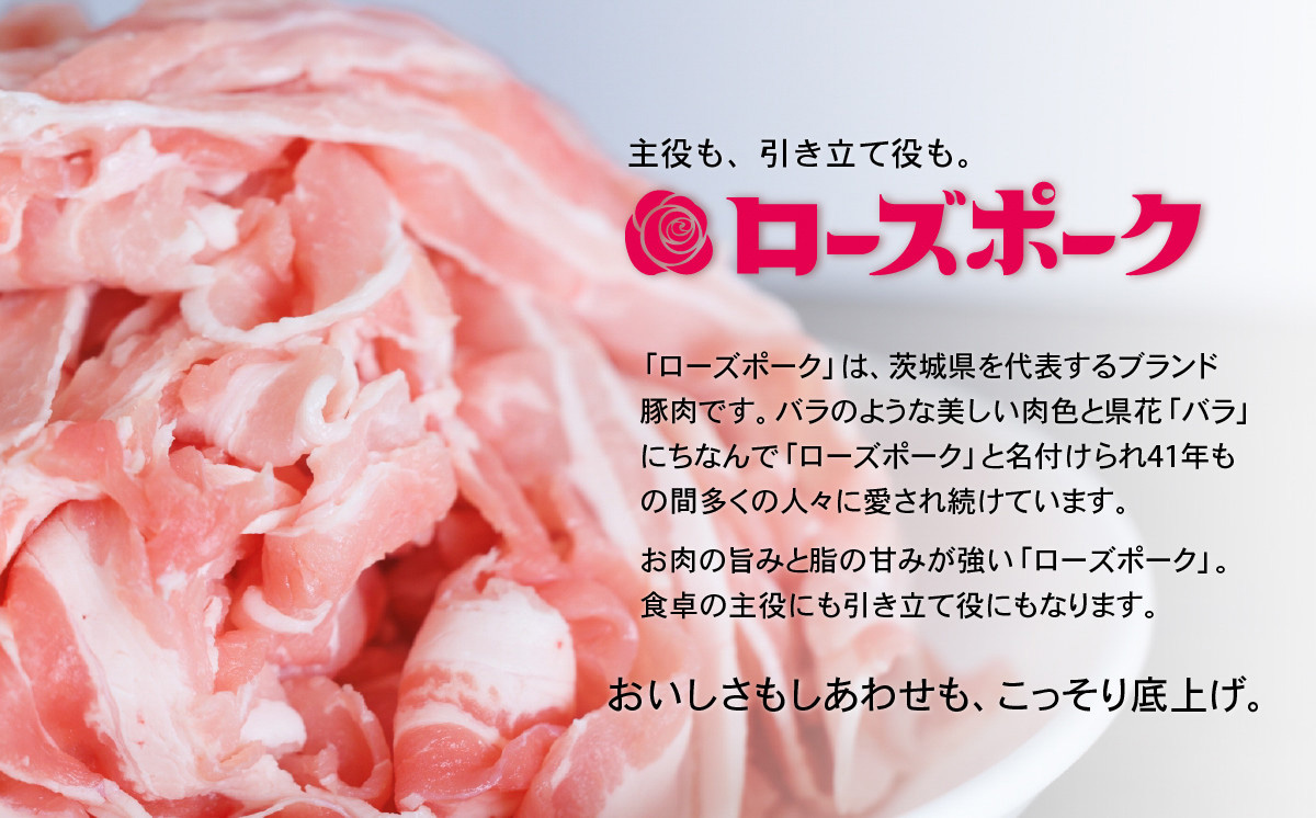 茨城 ブランド豚 ローズポーク 3部位 食べ比べ 計 1kg ( ロース 310g / 肩ロース 330g / バラ 360g ) 通常 スライス 3mm 【 茨城 国産 豚肉 銘柄豚 生姜焼き 切り