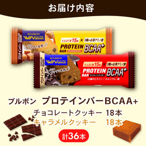 ブルボン プロテインバー 36本 BCAA+ チョコレートクッキー キャラメルクッキー 2種 各18本 4箱セット bourbon 筋トレ ダイエット 朝食 フィットネス 健康 おやつ お菓子 菓子 