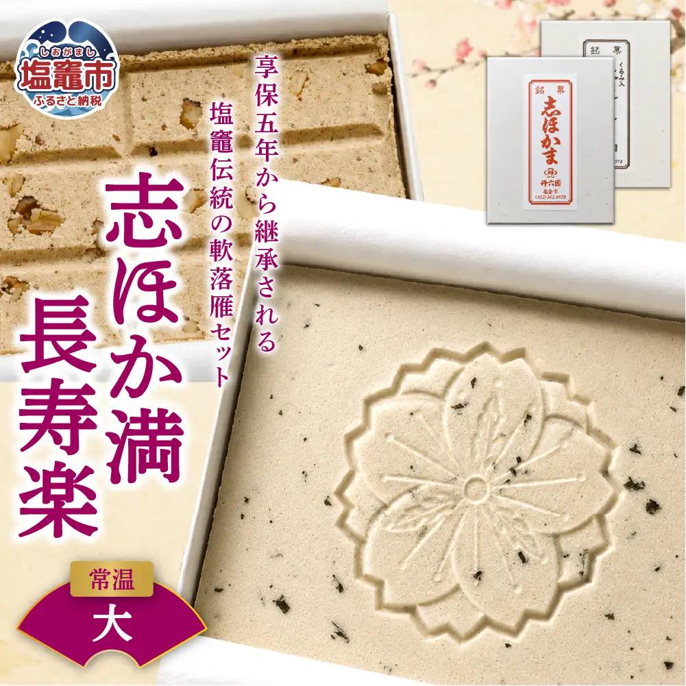 銘菓セット 大 志ほか満 長寿楽 和菓子 丹六園