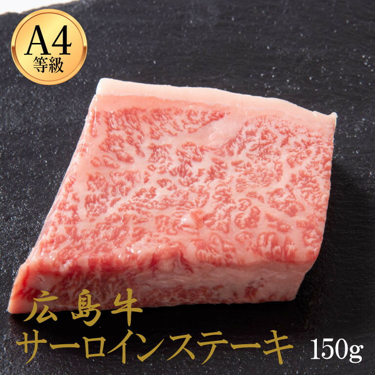 【ふるさと納税】広島牛 サーロインステーキ 150g（150g×1） | 肉 お肉 にく 食品 人気 おすすめ 送料無料 ギフト
