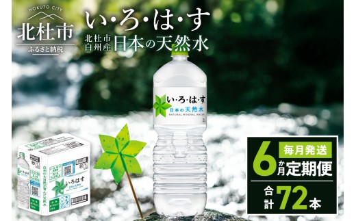 【6ヶ月定期便】い･ろ･は･す 天然水 （2L×12本）　北杜市白州産 水 飲料 ミネラルウォーター コカ・コーラ いろはす ペットボトル 防災 防災グッズ アウトドア