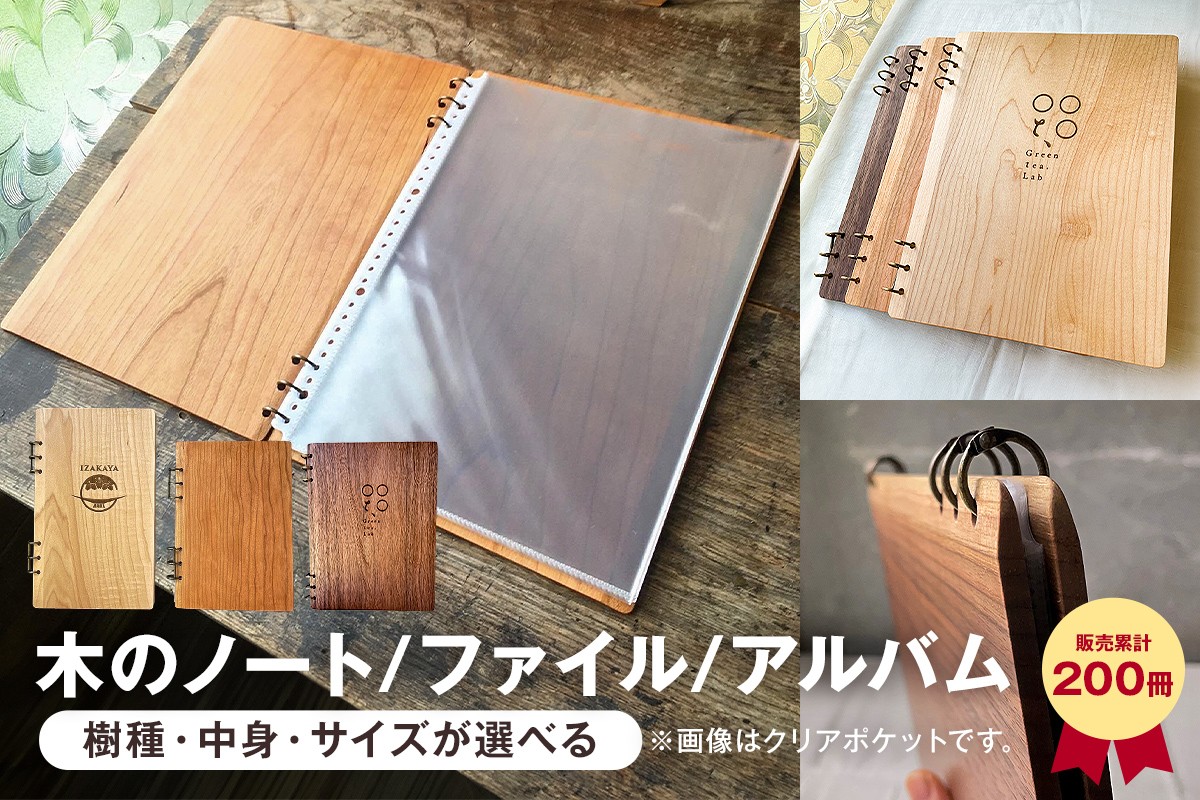 
                  木製 ノート メニュー フォトアルバム 累計200冊 天然木無垢5mm A4かB5で選べる（チェリー薄赤茶/メープル白木/ウォールナット濃茶・ルーズリーフ/クリアポケット/アルバム台紙） mi0037-0033
                