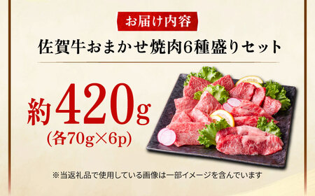 艶さし！【A4～A5】希少部位!佐賀牛おまかせ焼肉6種盛りセット 吉野ヶ里町/株式会社MEAT PLUS[FDB078]