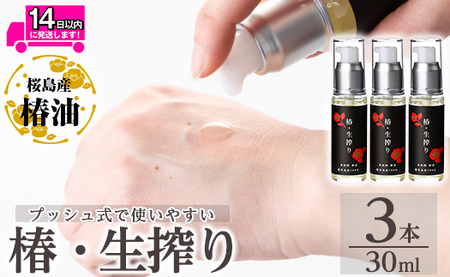 a937-B 椿・生搾り(30ml×3本)鹿児島産椿実を生絞りした椿油【てんげん】 姶良市 国産 九州 鹿児島 椿 ツバキ つばき油 椿油 油 オイル セット ヘアケア ヘアオイル