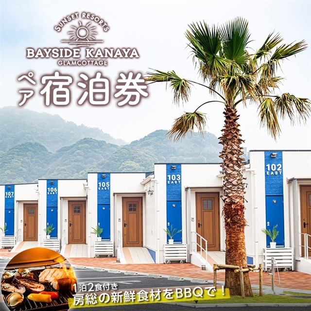 CI-2z BAYSIDE KANAYA　地産地消の新鮮食材をBBQで♪1泊2食付ペア宿泊券（平日限定）