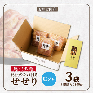 焼とり鉄砲　秘伝のたれ付きせせり（塩ダレ）200g×3P_焼とり鉄砲 秘伝のたれ付き せせり 味 塩ダレ 内容量 200g × 3パック やきとりの街 久留米 昭和54年創業 職人 手仕込み オリジナ