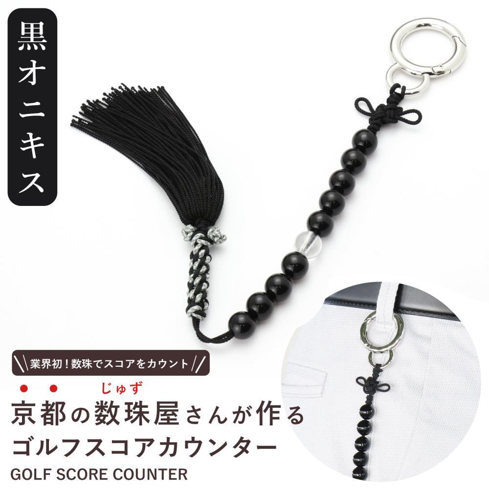 【ラウンドの御守りに】ゴルフカウンター オニキス 天然石｜土屋念珠店 スコア スイング 打数 便利 カウント［ 京都 念珠 珠数 京念珠 仏具 人気 おすすめ お取り寄せ 通販 送料無料 ふるさと納税 ］ 261009_B-FR90