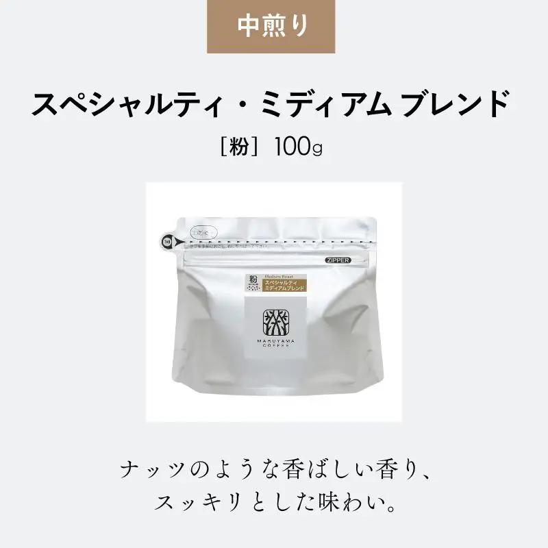 丸山珈琲 スペシャルティ ボリューム4種 粉 珈琲
