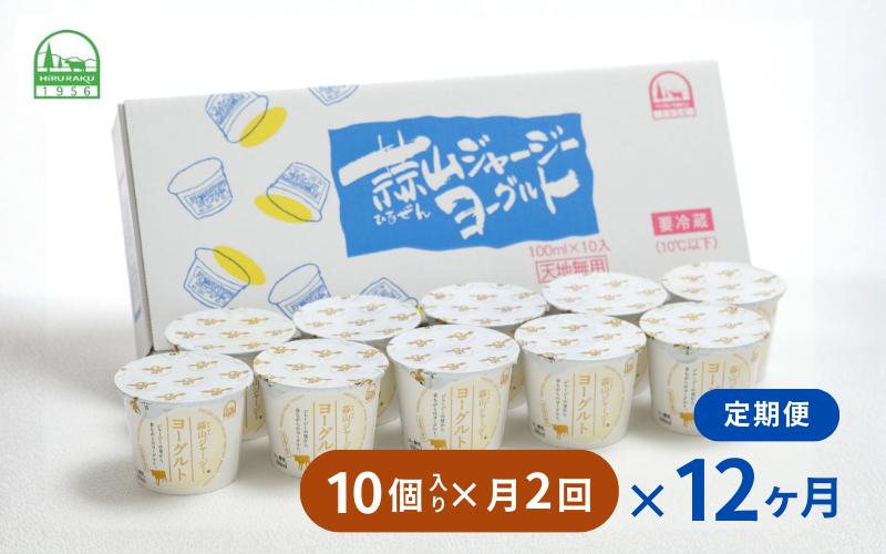 
                  【定期便 月2回×12カ月】 全24回 蒜山ジャージーヨーグルト10個入 定番人気NO.1 冷蔵 「ご当地ヨーグルトグランプリ」金賞 デザート プレゼント 蒜山酪農 真庭   岡山  ジャージー 牛 牛乳 ミルク 濃厚 乳製品 おやつ 人気 ランキング 女性 ヨーグルト 【hiru-tkb005】
                
