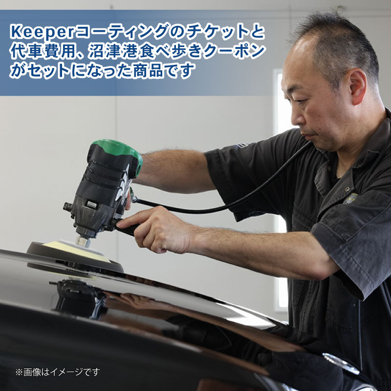 三菱自動車 keeper カーコーティング チケット 25,000円分  クーポン 3,000円分 付き 沼津港 観光 Gran Works 車 メンテナンス コーティング 施工 チケット 代車 手配