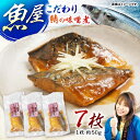 【ふるさと納税】魚屋の鯖の味噌煮7枚セット / 鯖 さば サバ 味噌煮 おかず / 諫早市 / 竹野鮮魚店 [AHAN002]