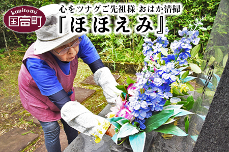 ＜心をツナグご先祖様　おはか清掃『ほほえみ』＞お打ち合わせのご連絡をいたします【b0124_sz】