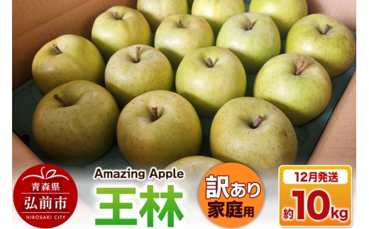 【26年12月発送】りんご 王林【訳あり】家庭用 約10kg [りんご 王林 訳あり 家庭用 10kg アップル おいしい 果実 果物 黄色 美味 林檎 青森県 弘前市]