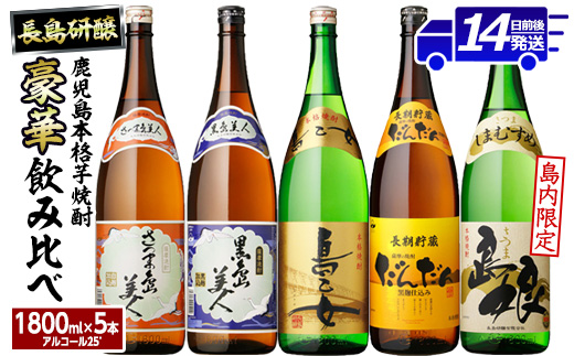 本格焼酎銘柄飲み比べ 5本セット(1.8L×各5本) 芋焼酎 焼酎セット 飲み比べ 焼酎 本格焼酎 焼酎 芋 父の日 一升瓶 島美人 さつま島美人 nagashima-6060