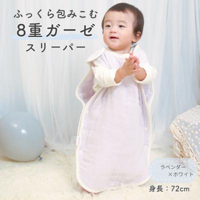 ふるさと納税 泉大津市 8重ガーゼ ベビースリーパー (ラベンダー×ホワイト)