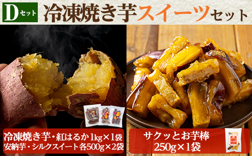 a956-D 冷凍焼き芋スイーツセット(Dセット：冷凍焼き芋（紅はるか）1kg×1袋、冷凍焼き芋（安納芋・シルクスイート）各500g×2袋、サクッとお芋棒 250g×1袋)【ファーム工房】