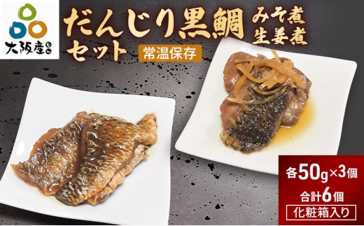 だんじり黒鯛みそ煮・だんじり黒鯛生姜煮セット（各3個ずつ、合計6個）| 魚 黒鯛 惣菜 おかず 佃煮 岸和田市[№5385-1233]