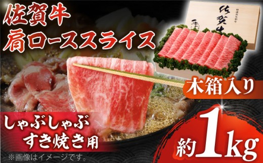 【まさに絶品。佐賀が誇るブランド牛】佐賀牛 肩ローススライス 約1kg＜木箱入り＞【JAさが杵島支所】 [HAM062] 佐賀牛 佐賀 国産 しゃぶしゃぶ すき焼き ロース スライス 肩ロース ロース肉