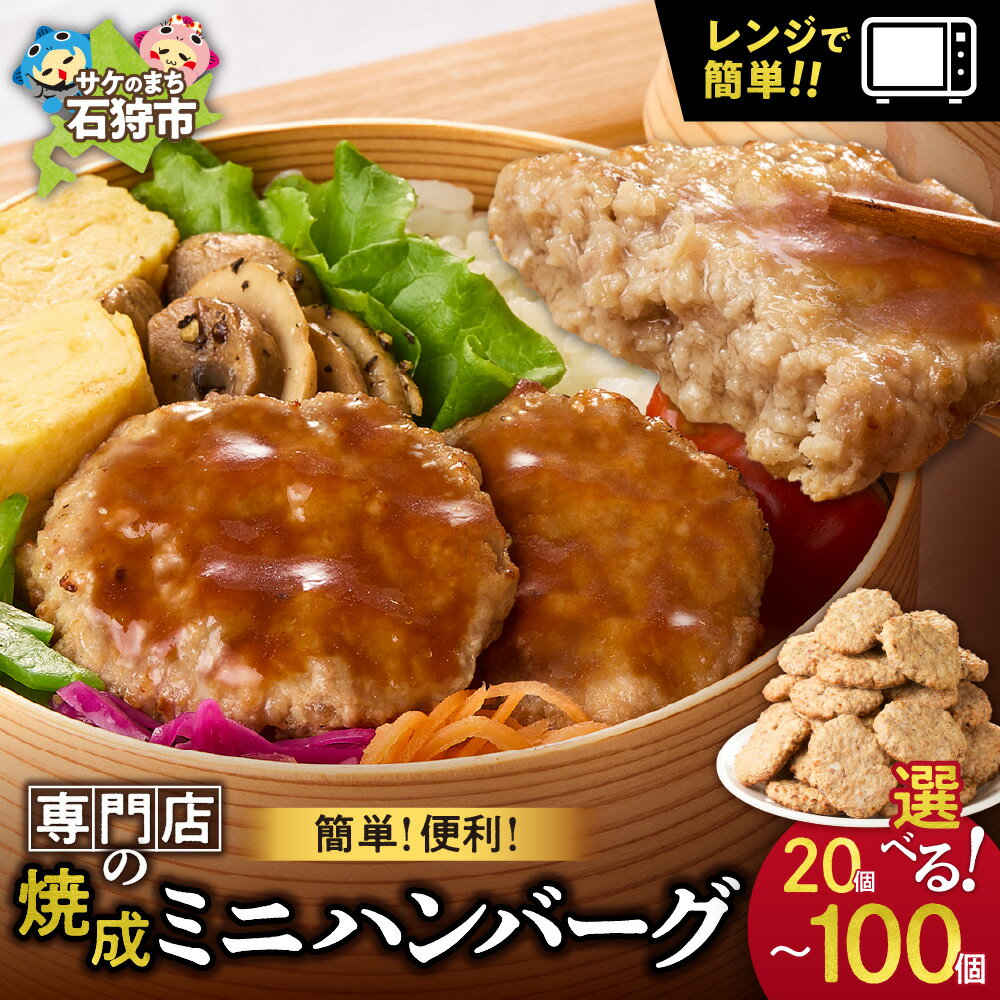 【ふるさと納税】 専門店のミニハンバーグ 【選べる 個数】ファイヤーバーグ お弁当 焼成ミニハンバーグ 25g 20個 50個 100個 ハンバーグ ミニサイズ 冷凍 調理済 レンジ 簡単 おかず お弁当のおかず 惣菜 北海道 石狩市