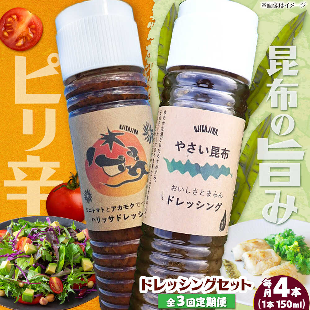 【ふるさと納税】【3回定期便】【コンボ/4本セット】ねばりけとハリッサがすごいドレッシングコンボ / ドレッシング 2種セット 小値賀町 /factory333[DAS055]
