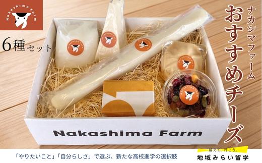 
                  【セット】おすすめチーズ6種セット(固定チーズ3種+季節のお勧めチーズ＆チーズスイーツ3種)
                