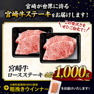 【令和7年9月発送分】宮崎牛 ロースステーキ4枚1kg+粗挽きウインナー【 肉 牛肉 国産 黒毛和牛 肉質等級4等級以上 4等級 5等級 】
