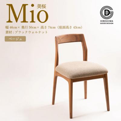 ふるさと納税 三原市 【第17回 ひろしまグッドデザイン賞 受賞】椅子 Mio 美桜 ベージュ [050-013]