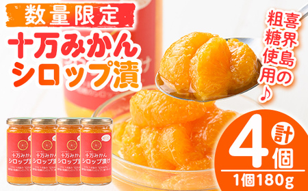 s518 ≪毎月数量限定≫十万温州みかんシロップ漬け(計4個・1個180g)国産 果物 蜜柑 鹿児島 九州産 フルーツ 柑橘 ミカン 調味料 シロップ漬け 果実【田野農園】