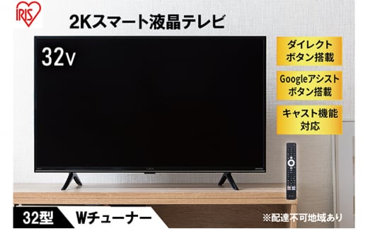 
テレビ TV 32WEA20 ブラックテレビ スマートテレビ スマートTV 32V 液晶テレビ 2K チューナー内蔵 アイリスオーヤマ
