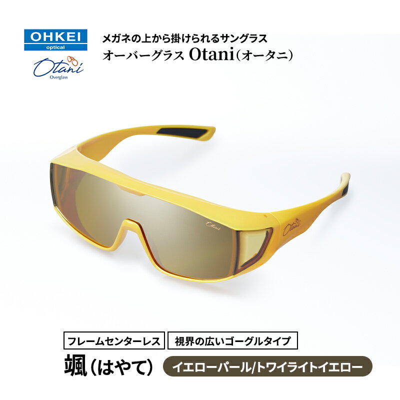 【ふるさと納税】メガネの上から掛けられるサングラス オーバーグラス「Otani（オータニ）」フレームセンターレス、視界の広いゴーグルタイプ「颯（はやて）」(6)イエローパール／トワイライトイエロー