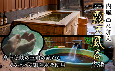 高千穂 離れの宿 神隠れ オリジナル作務衣付き 1泊2食ペア宿泊プラン 宿 宿泊 ホテル 旅館 朝食 夕食 露天風呂 露天風呂付 露天風呂付き客室 サウナ サウナ付き プライベート 旅行 旅行券 国内