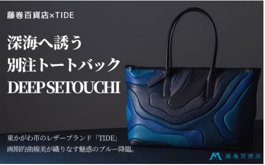 
[№4631-2316]藤巻百貨店×caramo_【TIDE】トートバッグ DEEP SETOUCH
