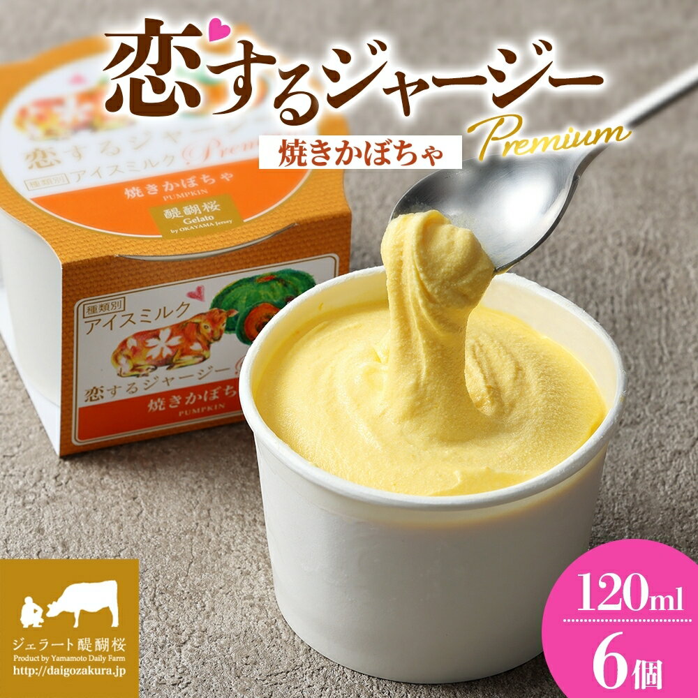 【ふるさと納税】 【ジェラート醍醐桜】 恋するジャージーPremium焼きかぼちゃ 6個セット / 岡山 真庭 醍醐桜 極上スイーツ 濃厚 プレゼント 贈答 デザート ギフト ジャージー牛 ジェラート おやつ カボチャ 冷凍 人気 贅沢 家庭用にも 【配送不可：離島】