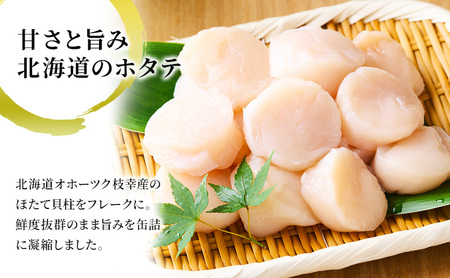 北海道オホーツク産 ホタテほぐしみ水煮 缶詰105g×35缶［海洋食品］【 ホタテ 帆立 ほたて ほたて缶 帆立缶 缶詰 惣菜 加工食品 魚貝類 北海道 オホーツク 枝幸】